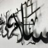 Salamun ‘Ala Fil Aalameen Metal Art