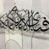 Ayatul Niymah Vertical Metal Art